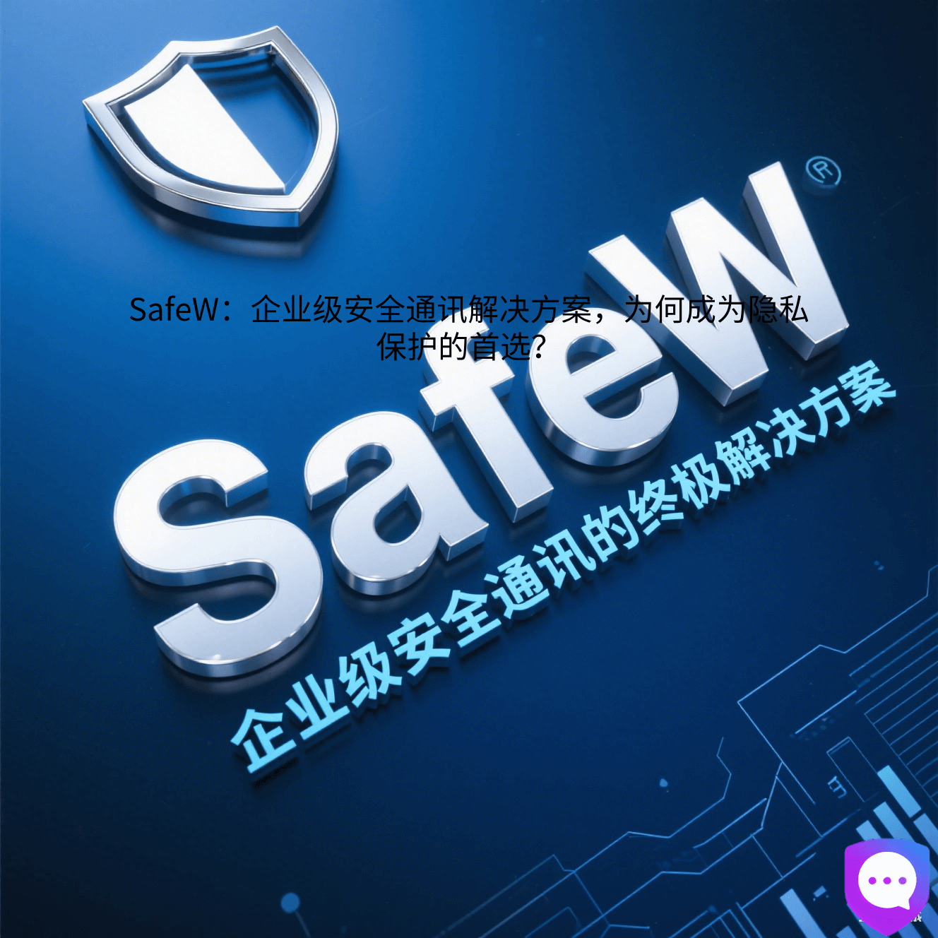 SafeW：企业级安全通讯解决方案，为何成为隐私保护的首选？